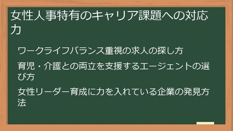 女性人事特有のキャリア課題への対応力